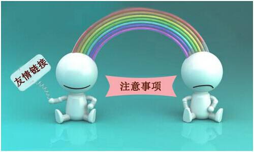 以下幾種鏈接是不會被百度抓取的，交換友情鏈接的時候要注意！